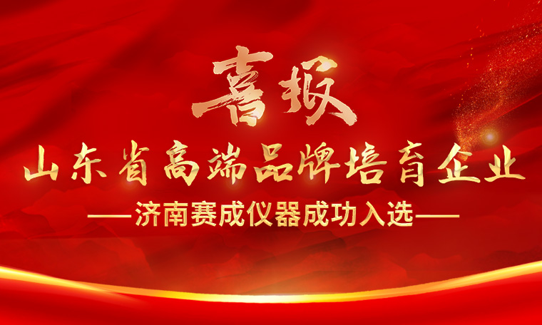 喜報(bào)！濟(jì)南賽成入選“2023年度山東省高端品牌培育企業(yè)”